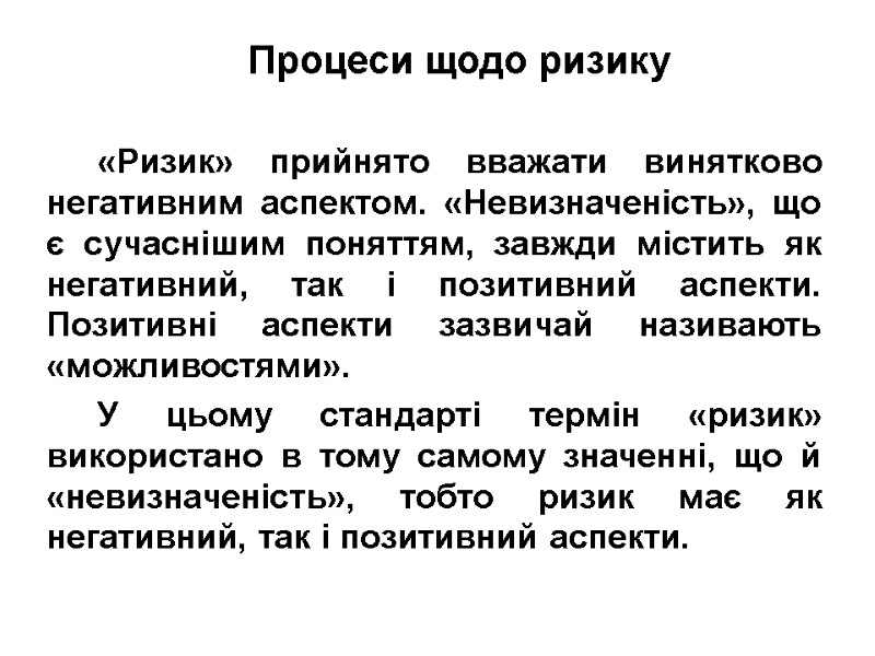 Процеси щодо ризику  «Ризик» прийнято вважати винятково негативним аспектом. «Невизначеність», що є сучасні­шим